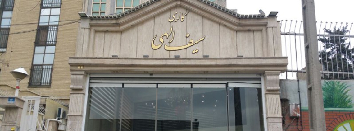 سیف الهی