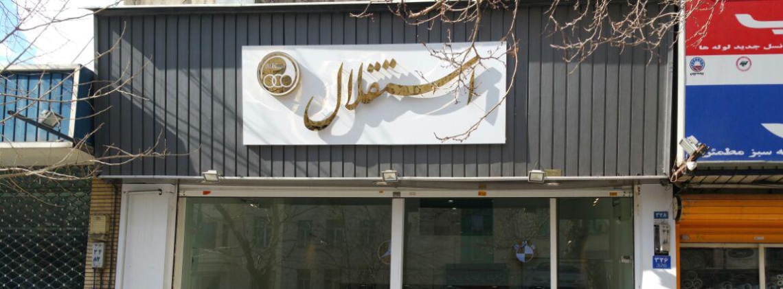 اتو گالری استقلال