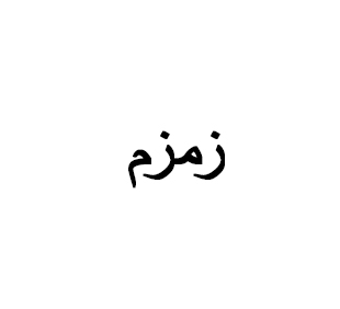 آقای بهروز زمزم