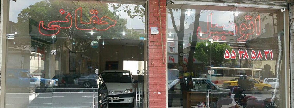 نمایشگاه حقانی