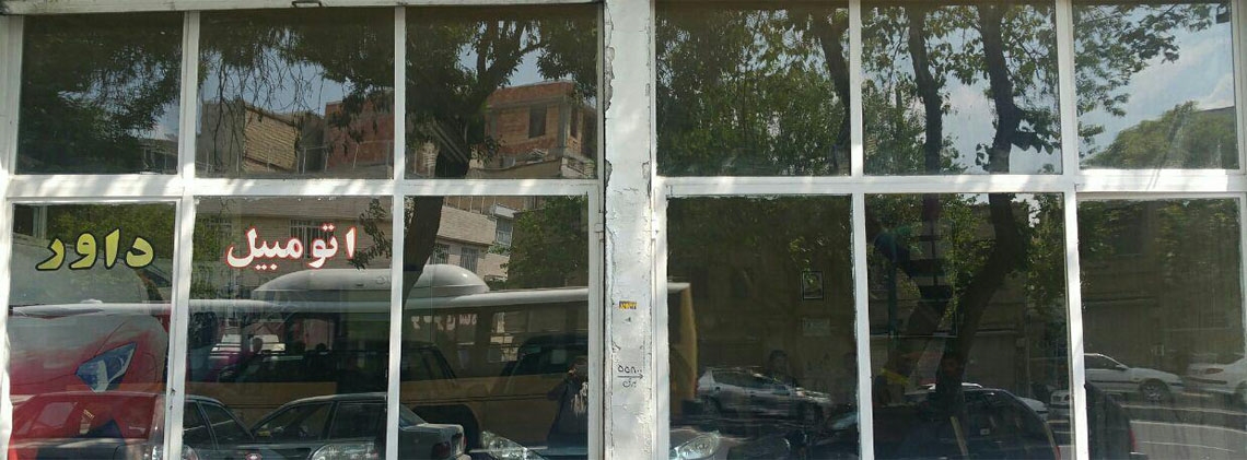 نمایشگاه داور