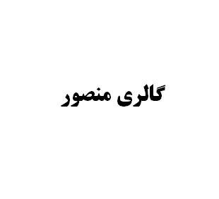 آقای منصور خدابنده