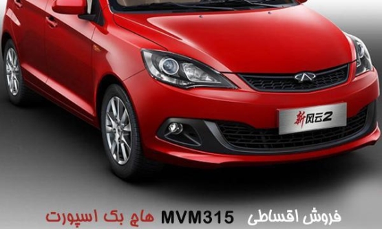 1395,ام وی ام,315 هاچ بک